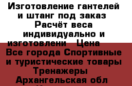 Изготовление гантелей и штанг под заказ. Расчёт веса индивидуально и изготовлени › Цена ­ 1 - Все города Спортивные и туристические товары » Тренажеры   . Архангельская обл.,Коряжма г.